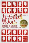 九天看透男人心