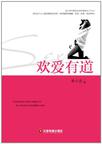 欢爱有道