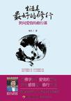 生活是最好的修行：世间爱情的修行课