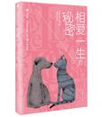 相爱一生的秘密