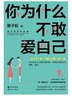 你为什么不敢爱自己
