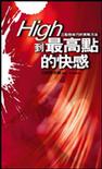 High到最高點的快感