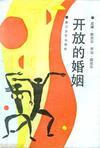 开放的婚姻