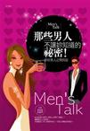那些男人不让你知道的秘密