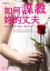 如何謀殺妳的丈夫