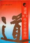 道藏男女性命双修秘功