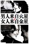 男人来自火星女人来自金星2