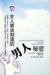 女人都该知道的男人秘密