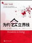 为约会立界线