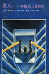 男人：一本给女人看的书