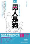 男人是狗