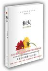 相夫