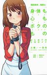 身体も心もボクのもの