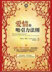 愛情的吸引力法則