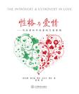 性格与爱情