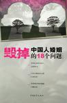毁掉中国人婚姻的18个问题