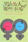 男人女人那些事儿