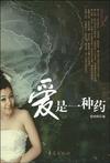 爱是一种药