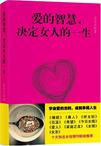 爱的智慧，决定女人的一生