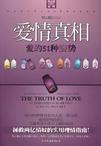 爱情真相