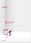 一纸谈欢