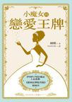 小魔女的戀愛王牌