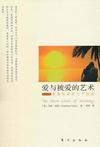 爱与被爱的艺术
