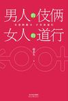 男人的伎俩 女人的道行