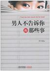 男人不告诉你的那些事