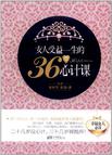 女人受益一生的36堂心计课