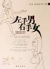 左手男右手女