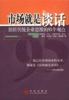 市场就是谈话
