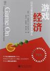 游戏经济