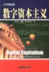 数字资本主义
