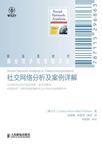社交网络分析及案例详解