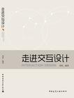 走进交互设计