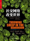 社交网络改变世界