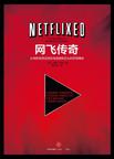 网飞传奇