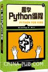 趣学Python编程