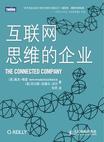 互联网思维的企业