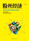 粉丝经济