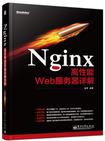 Nginx高性能Web服务器详解