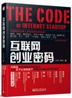 互联网创业原创精品-互联网创业密码