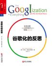 谷歌化的反思