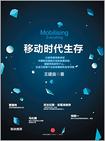 移动时代生存