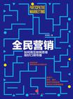 全民营销