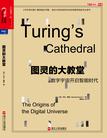 图灵的大教堂