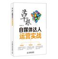 《草根自媒体达人运营实战》