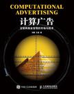 计算广告