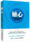 触心：DT时代的大数据精准营销